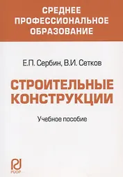 Строительные конструкции. Учебное пособие для средних специальных учебных заведений