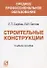 Строительные конструкции. Учебное пособие для средних специальных учебных заведений - 0
