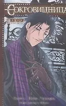 Сокровищница. Книга 3 - Тайны Мерридии. Манга