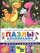 Динозаврики: книжка-раскраска-вырезалка