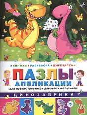 Динозаврики: книжка-раскраска-вырезалка
