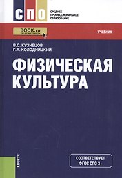 Физическая культура Учебник (2 изд) (СПО) Кузнецов (ФГОС СПО 3+) (эл. Прил. На сайте)