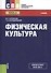 Физическая культура Учебник (2 изд) (СПО) Кузнецов (ФГОС СПО 3+) (эл. Прил. На сайте) - 0