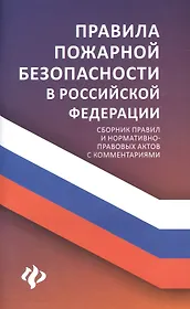 Правила пожарной безопасности в РФ:сбор.правил дп
