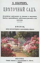 Цветочный сад. Устройство цветников с планами и чертежами. Выбор красивейших цветочных растений и их культура