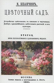 Цветочный сад. Устройство цветников с планами и чертежами. Выбор красивейших цветочных растений и их культура