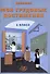 Мои трудовые достижения. 4 класс. Дневник - 0