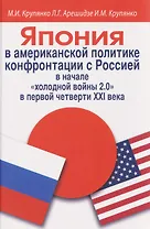 Япония в американской политике конфронтации с Россией в начале «холодной войны 2.0» в первой четверти ХХI века