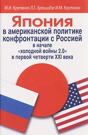 Япония в американской политике конфронтации с Россией в начале «холодной войны 2.0» в первой четверти ХХI века