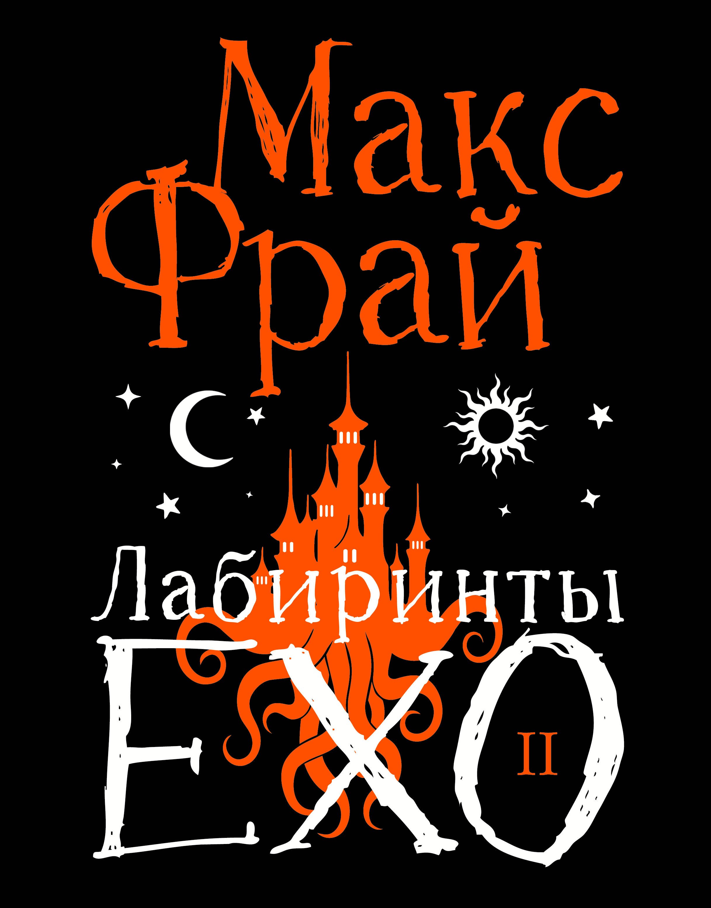 

Лабиринты Ехо. Подарочное. Книга 2