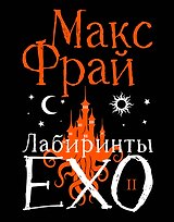 Лабиринты Ехо. Подарочное. Книга 2