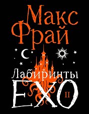 Лабиринты Ехо. Подарочное. Книга 2