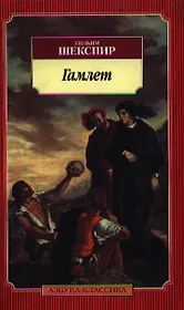 Гамлет, принц датский