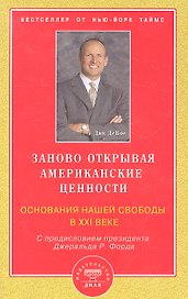 Заново открывая американские ценности. Основания нашей свободы в ХХI веке