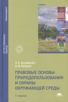 Правовые основы природопользования и охраны окружающей среды. Учебник. 2-е издание, стереотипное