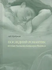 Последний романтик Поэзия Уильяма Батлера Йейтса (Горбунов)