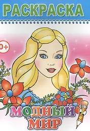 Раскраска. Модный мир