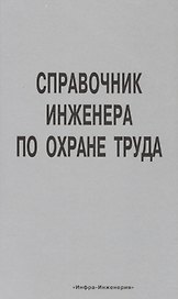 Справочник инженера по охране труда