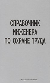 Справочник инженера по охране труда