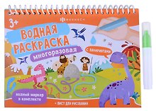 Динозавры. Водная многоразовая раскраска с лабиринтами (+ водный маркер)