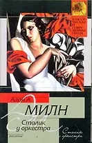 Столик у оркестра : [сб.рассказов]