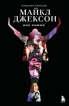 Майкл Джексон. Вне рамок