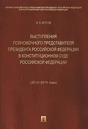 Выступления полномочного представителя Президента РФ в Конституционном Суде РФ (2012-2015 гг.).Сборн