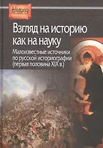 Взгляд на историю как на науку. Малоизвестные источники по русской историографии (первая половина XIX в.)
