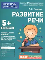 Для детского сада. Развитие речи. Старшая группа