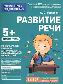 Для детского сада. Развитие речи. Старшая группа
