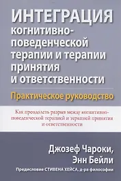 Интеграция когнитивно-поведенческой терапии и терапии принятия и ответственности. Практическое руководство
