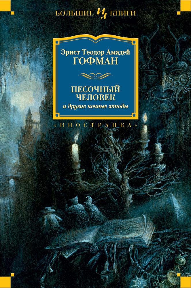 

Песочный человек и другие ночные этюды