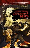Карающий меч. Том 1 - 0