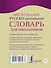 Англо-русский. Русско-английский словарь для школьников с грамматическим приложением - 1