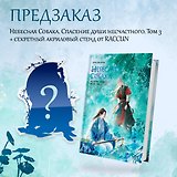 Комплект Небесная собака. Спасение души несчастного том 3 (книга + акриловый стенд)