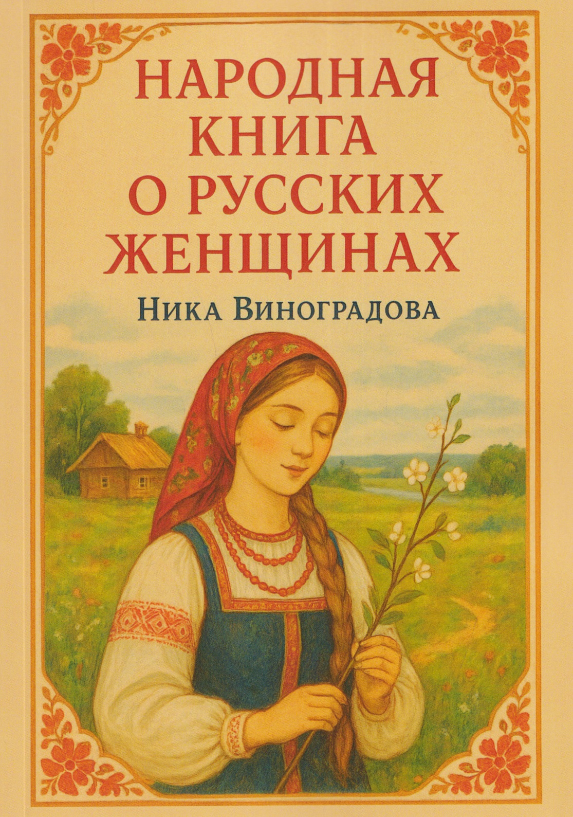 Обложка книги «Народная книга о русских женщинах»