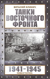 Танки Восточного фронта 1941-1945. Мифы и тактика