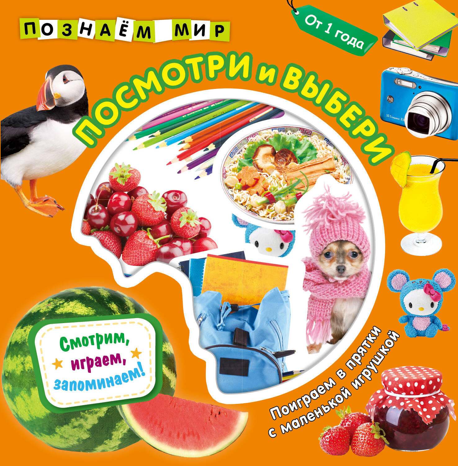 Посмотри и выбери. Познаем мир