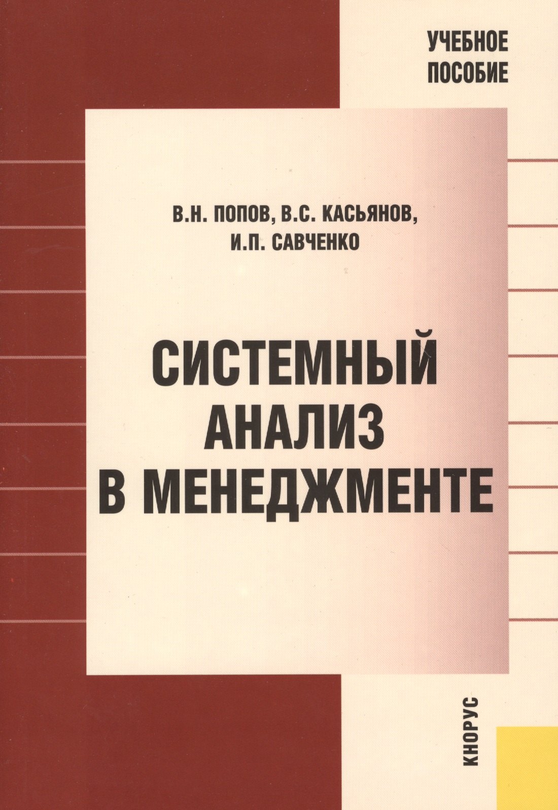

Системный анализ в менеджменте: учебное пособие. 2 -е изд., стер.