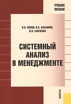 Системный анализ в менеджменте: учебное пособие. 2 -е изд., стер.