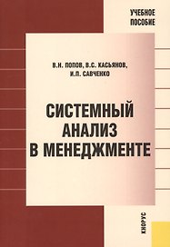 Системный анализ в менеджменте: учебное пособие. 2 -е изд., стер.