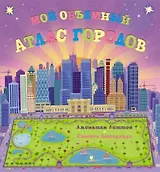 Мой объемный атлас городов