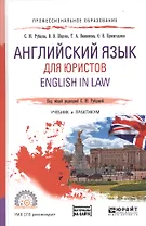 Английский язык для юристов. English in Law. Учебник и практикум для СПО