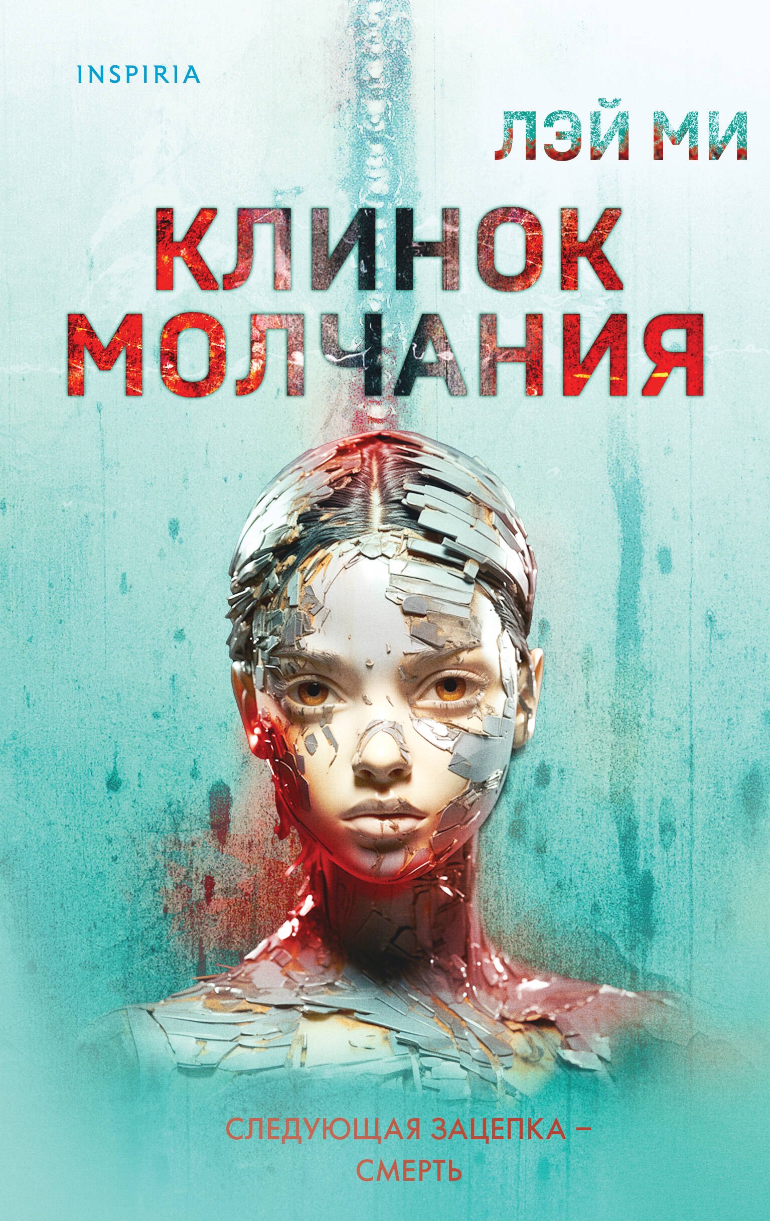 

Клинок молчания