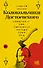 Колокольчики Достоевского. Записки сумасшедшего литературоведа - 0