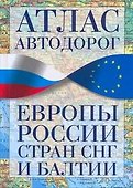 Атлас автодорог Европы, России, Стран СНГ и Балтии. - 0