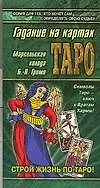 Гадание на картах Таро. Марсельская колода Б.-П. Гримо