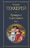Ярмарка тщеславия. Том 1 - 0