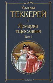 Ярмарка тщеславия. Том 1