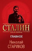 Сталин после войны. Главное - 0